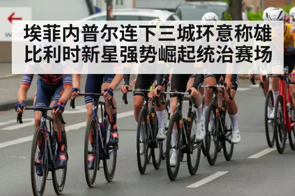 埃菲内普尔连下三城环意称雄 比利时新星强势崛起统治赛场