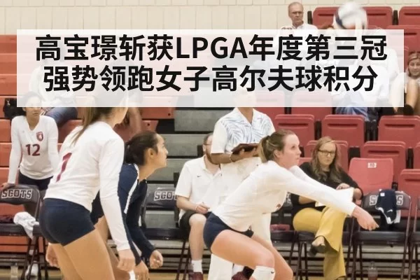 高宝璟斩获LPGA年度第三冠强势领跑女子高尔夫球积分