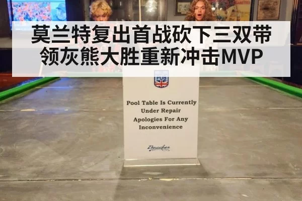 莫兰特复出首战砍下三双带领灰熊大胜重新冲击MVP