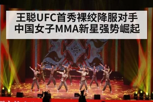 王聪UFC首秀裸绞降服对手中国女子MMA新星强势崛起