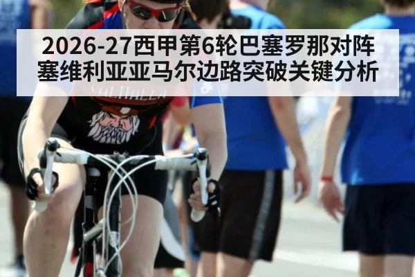 2026-27西甲第6轮巴塞罗那对阵塞维利亚亚马尔边路突破关键分析