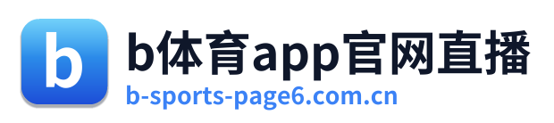 b体育app官网直播